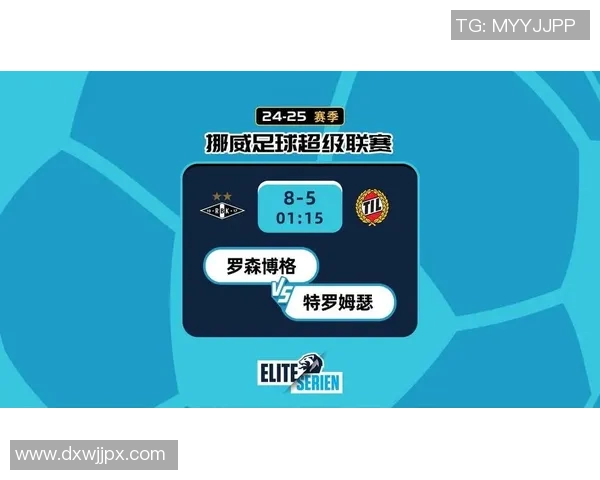 特罗姆瑟与罗森博格对决分析及竞彩比分推荐解析